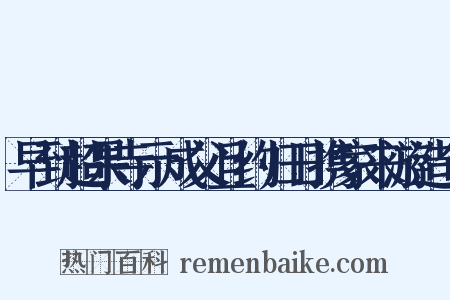 早到超果寺示成父且约归日携家来游造句是什么意思的图片